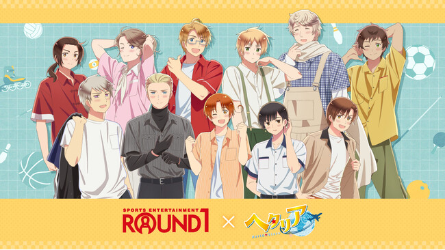 人気アニメ「ヘタリア World★Stars」×「ラウンドワン」全国コラボキャンペーン開催のお知らせ