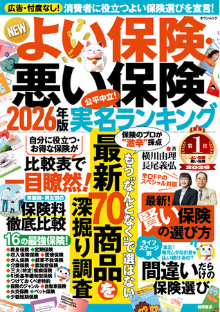 ライフネット生命保険「NEWよい保険・悪い保険2026年版」で「お勧めできる保険」に選出!