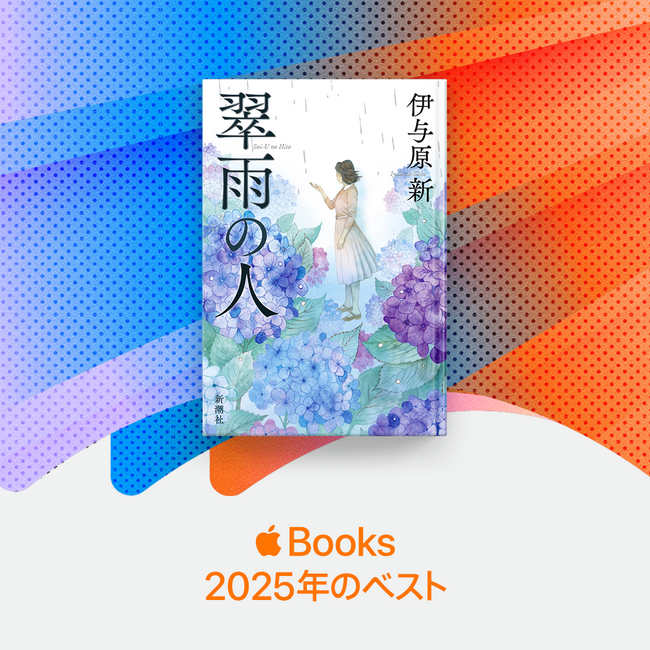 伊与原新さん最新刊『翠雨の人』が電子書店Apple Books 2025年のベストに！