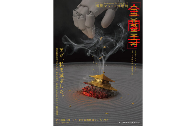 2026年夏に日本初演 文楽×歌舞伎×ダンス公演／日本と世界のミュージカルスターが集う貴重なコンサート　ほか