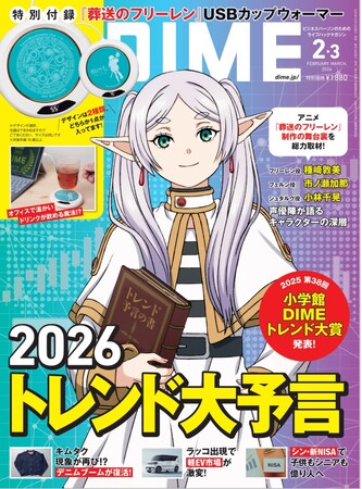 『DIME』2・3月号で発表！小学館DIMEトレンド大賞は 映画「国宝」に決定！話題の人物賞に「横浜流星さん」、ベストアーティスト賞に「&TEAM」、ベストキャラクター賞に「永野さん」「永尾柚乃さん」