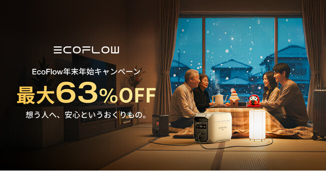 最大63%OFF！EcoFlow「年末年始キャンペーン」開催