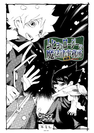 西義之氏による漫画作品『ムヒョとロージーの魔法律相談事務所』のオリジナルグッズが先行販売決定！ジャンプフェスタ2026「イーディス」ブースで販売開始！