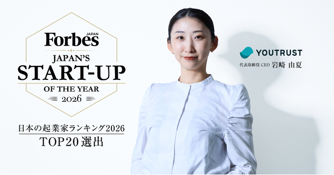 株式会社YOUTRUST 代表取締役社長 岩崎由夏がForbes JAPAN「日本の起業家ランキング2026」TOP20に選出