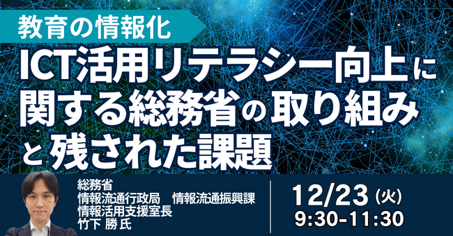 【JPIセミナー】「教育の情報化及びICT活用リテラシー向上に関する総務省の取り組みと残された課題」12月23日(火)開催