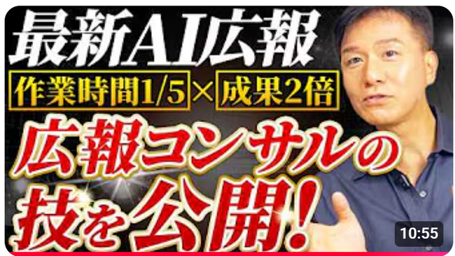 広報との相性は抜群！AIを活用しなきゃ、もったいない！『【特別公開】トップ広報コンサルが実践し成果を叩き出している「AI活用10倍速の超効率化仕事術」の全貌』の動画公開！抽選で講座テキストプレゼント