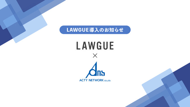 出版や広告代理業を展開する株式会社アクティネットワーク社、次世代AIクラウドエディタ「LAWGUE」を導入