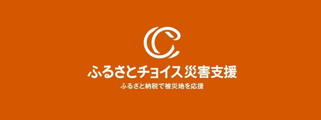 トラストバンク、ふるさとチョイス災害支援で青森県東方沖地震の被害を受けた青森県むつ市と青森県八戸市に対する、山形県南陽市によるふるさと納税代理寄付の受付開始