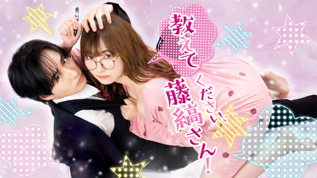 「教えてください、藤縞さん！」電子コミックス累計900万ダウンロード！ロングセラー超人気作がドラマ化 1月9日(金)よりDMM TVにて独占配信決定！オレンジスパイニクラブ「デート」を使用した予告編も