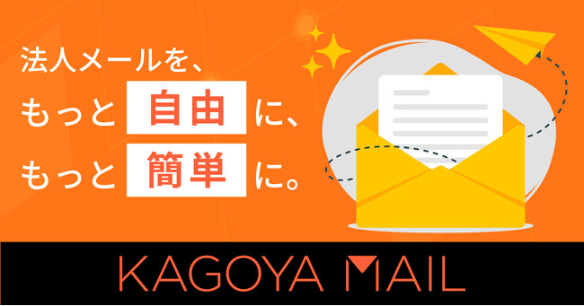 「KAGOYA MAIL」誕生――メール対応が“負担”から“価値”に変わる。ビジネスを次のステージへ。