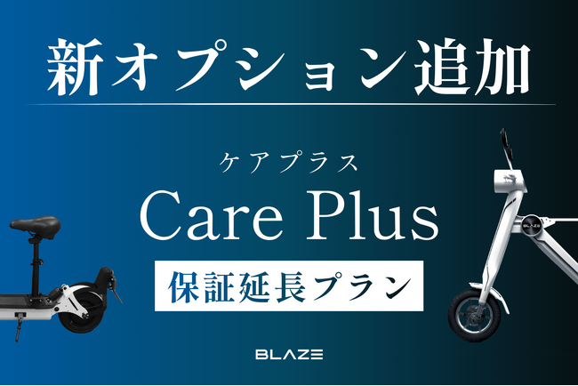 【メーカー保証が最大2年に延長】電動モビリティメーカー(株)ブレイズが新オプション「ケアプラス」追加のお知らせ