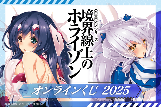 電撃文庫『境界線上のホライゾン』より、さとやす先生の原作イラスト使用したオンラインくじが再び登場！