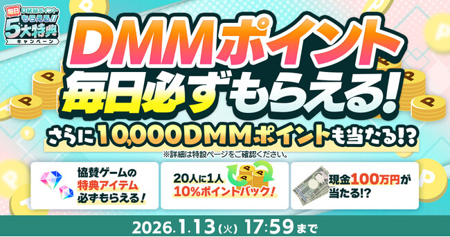 『冬のDMM GAMES FESTIVAL』開催！ゲームプレイでもらえるスタンプを集めて現金100万円のチャンス！