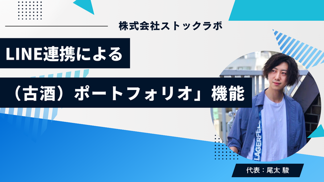 お酒買取「ストックラボ」、LINE連携による「ヴィンテージ・リカー（古酒）ポートフォリオ」機能の導入検討を開始。自宅のワインセラーやコレクションの“時価総額”をリアルタイムで可視化