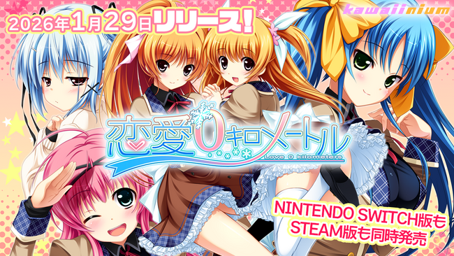 『恋愛０キロメートル』Nintendo Switch版ストアページが公開。正式発売日は1月29日に決定。