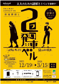 京王電鉄・東京都交通局合同企画イベント第11弾
大人のための謎解きイベント『鉄道探偵と２つの発車ベル』を実施します！