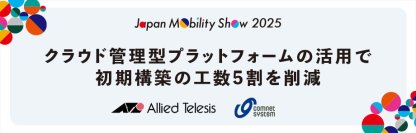 【新たなクラウド基盤で国際イベントを盛り立てる】
初期構築工数5割削減。短期間で高密度通信対応のWi-Fi環境を実現