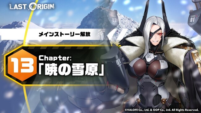 次世代美少女×戦略RPG『ラストオリジン』メインストーリー第13区域第2部公開！総力戦シーズン“憤怒の巨神”オープン