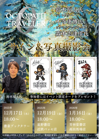 (株)書泉にて『オクトパストラベラー0』発売記念POP UP SHOPを開催!記念イベントを12月17日(水)に書泉ブックタワー(秋葉原)と1月16日(金)に芳林堂書店高田馬場店(高田馬場)で行います!!