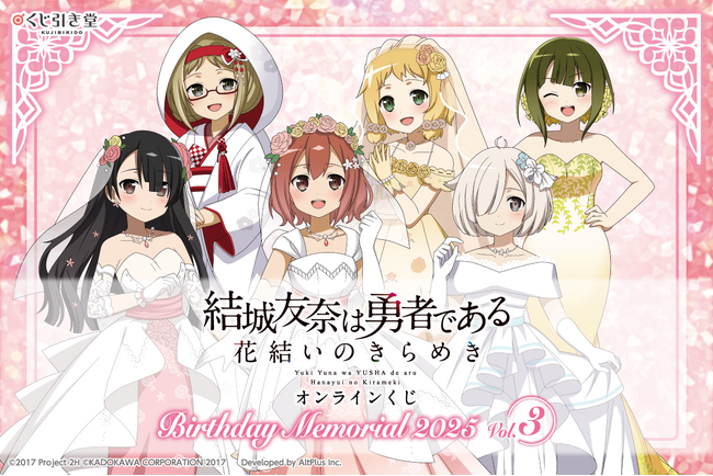 『結城友奈は勇者である 花結いのきらめき』から、キャラクターの誕生日と連動した「Birthday Memorial 2025」オンラインくじがくじ引き堂に登場!!