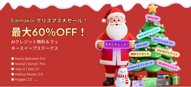 HitPaw Edimakor、2025年クリスマス限定で最大60%OFF＆永久版購入で録画ソフトを無料提供