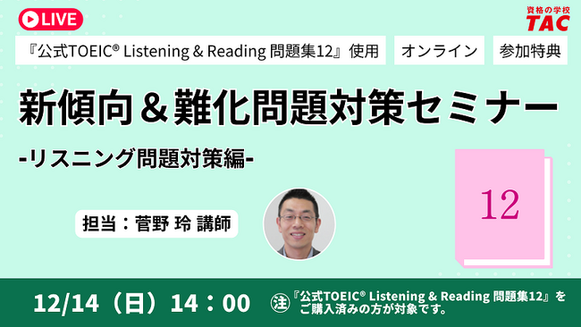 【資格の学校TAC】”「公式問題集12」をお持ちの方対象”～新傾向＆難化問題対策～TOEIC(R)無料セミナーを12月14日(日)開催！