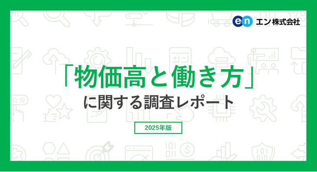 「物価高と働き方」意識調査。バイト探しをしている方の97%が、物価高の”家計への影響”を実感。