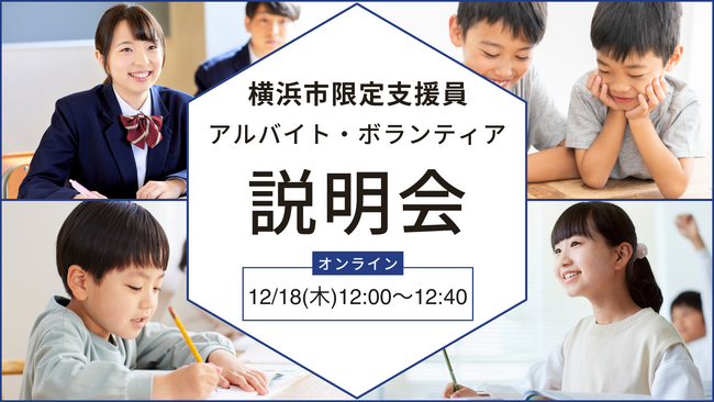 ＜2025年12月18日(木) 12:00～12:40@オンライン＞「あなたの数時間が子どもたちの未来に変わる」横浜市限定★支援員アルバイト採用説明会