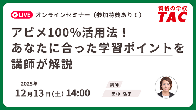 【資格の学校TAC】TOEIC(R) L&R TEST対策オンラインセミナーを12月13日(土)開催！アビメ100％活用法！あなたに合った学習ポイントを講師が解説