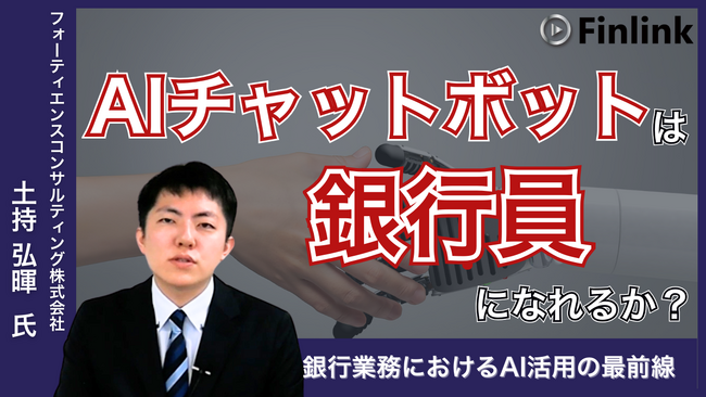 【視聴無料】AIチャットボットは銀行員になれるか | Finlink新着コンテンツ