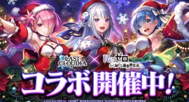 『ラストクラウディア』×『Re:ゼロから始める異世界生活』本日よりコラボイベント開催!! 『ラストクラウディア』×『Re:ゼロから始める異世界生活』本日よりコラボイベント開催!!