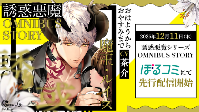 オトナ女子に捧げるシチュエーションボイスドラマ レーベル「Queen Lily」人気シリーズ「誘惑悪魔」のOMNIBUS STORYルイス編(CV.茶介）12月11日（木）よりぼるコミ先行配信開始！
