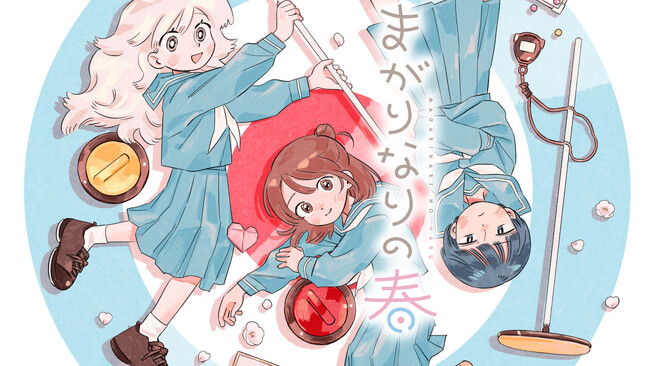 曲がりぶつかる、氷上の青春！『まがりなりの春』(伊波日和)が、コミックDAYSで12月11日より連載配信スタート！