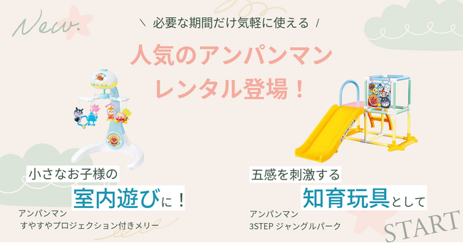 【新規レンタル開始】人気玩具2商品「アンパンマン 3STEPジャングルパーク」と「すやすやプロジェクション付きメリー」がナイスベビーに登場