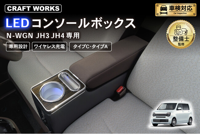 N-WGN JH3/JH4専用 LEDコンソールボックス予約販売開始。まるで純正のようなフィット感。抜群の収納力で、快適な車内空間を提供。スッキリ快適な充電体験で、デザイン性・使いやすさを実現！