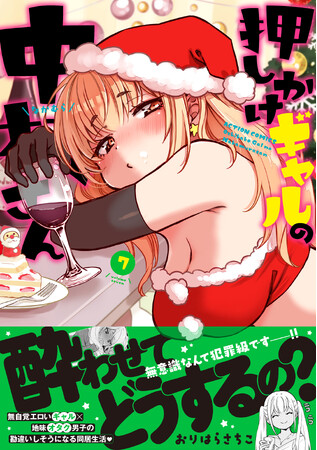 SNSで話題！続々重版の超人気ラブコメ『押しかけギャルの中村さん』第7巻が12月11日に発売！ 3巻分無料など豪華なキャンペーンが目白押し！