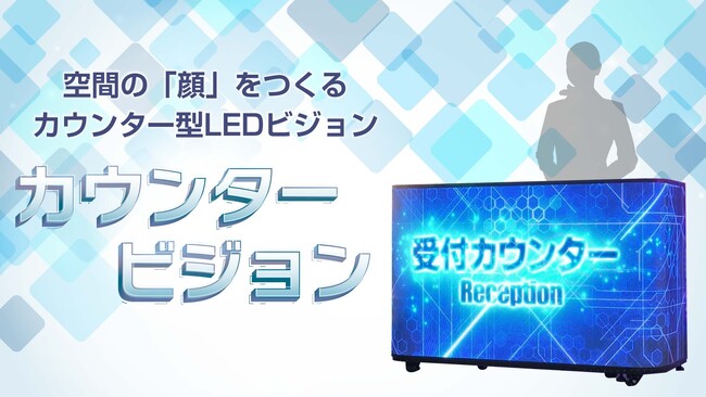 【新商品】接客カウンターを“映像発信の場”に変える！「カウンタービジョン」を新発売！