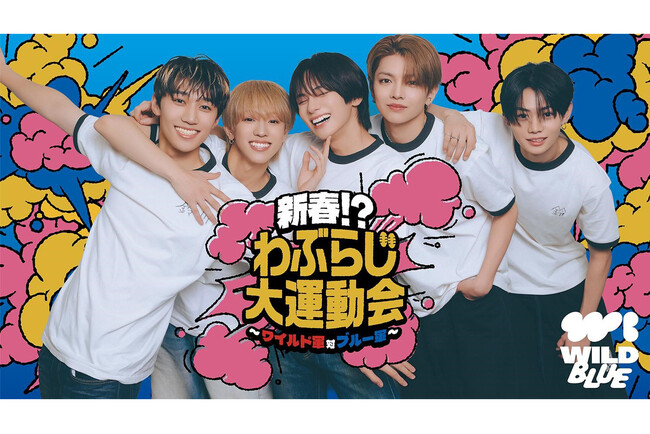 TBSラジオ『WILD BLUEのわぶらじ』初の番組イベント開催決定！