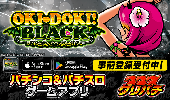 グリパチで『沖ドキ！BLACK』アプリ12月18日配信決定