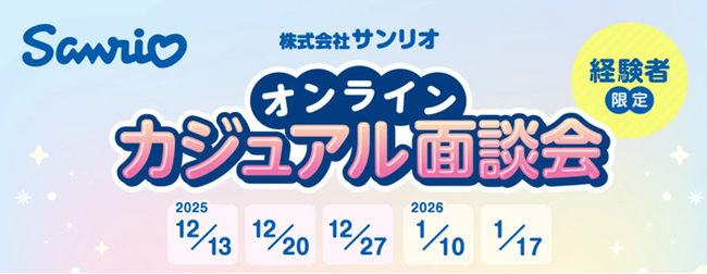 【経験者限定】2025.12/13（土）～2026.1/17（土）サンリオのオンラインカジュアル面談会開催　更なる成長に向けて即戦力デザイナーを積極募集！