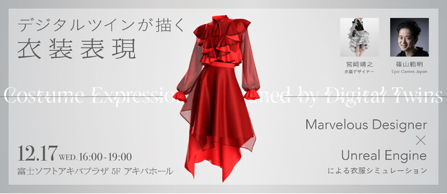 【12/17（水）リアル開催】デジタルツインが描く衣装表現　Marvelous Designer × Unreal Engineによる衣服シミュレーションセミナー