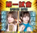 BWP14対戦カードオープニングマッチ