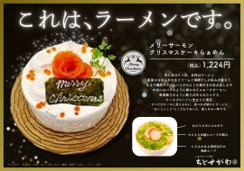ケーキのようなラーメン!? ケーキのようなラーメン!?