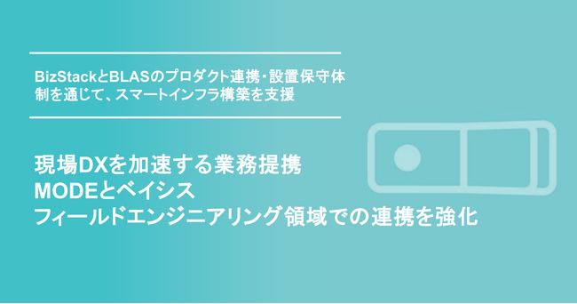 現場DXを加速する業務提携MODEとベイシス、フィールドエンジニアリング領域での連携を強化