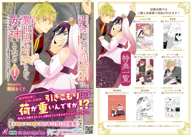 本日、待望の単行本第1巻が発売！『引きこもり女子は異世界召喚されて女神となる～冷酷王子の妃なんてお断りです！～』のPVを新たに公開いたしました。