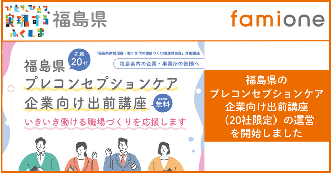 「福島県女性活躍・働く世代の健康づくり推進奨励金」対象講座『福島県プレコンセプションケア企業向け出前講座』の運営を開始しました。