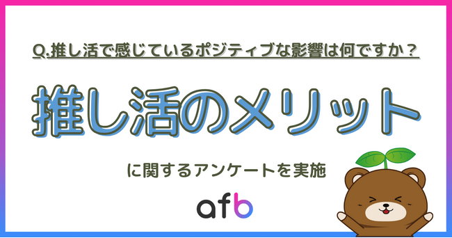 推し活は浪費ではなく「自己投資」？若年層の3人に1人が「仕事や勉強の意欲が上がった」と回答。推し活の社会的効果を調査