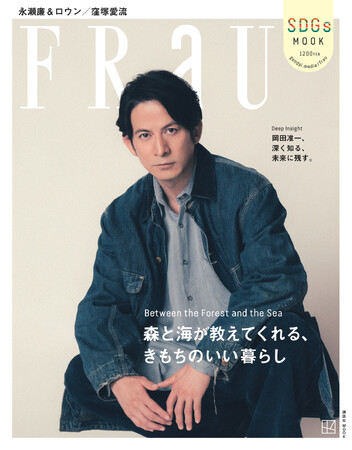 12月17日発売『FRaU』表紙を飾るのは、Netflixドラマ『イクサガミ』で世界中から絶賛、俳優・岡田准一！