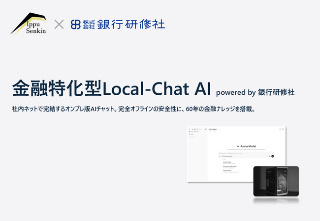 株式会社Ippu Senkin、銀行研修社と協業し金融特化型ローカルLLMチャットソリューションを提供開始