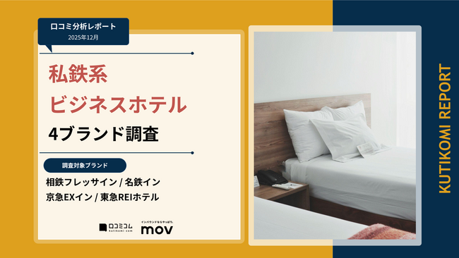 【最新口コミ調査】私鉄系ビジネスホテル4ブランドの口コミを調査！